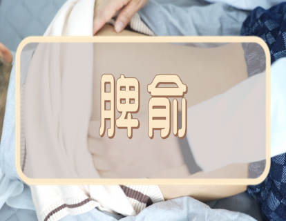 【手法】脾俞：健脾和胃   消食祛湿