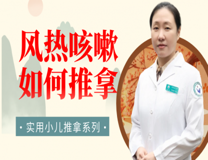 风热咳嗽怎么推？