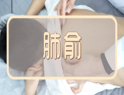【手法】肺俞：益气补肺  止咳化痰