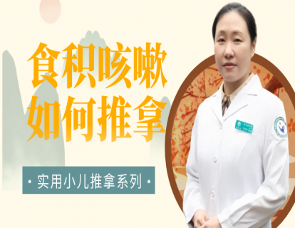 积食咳嗽怎么推拿？