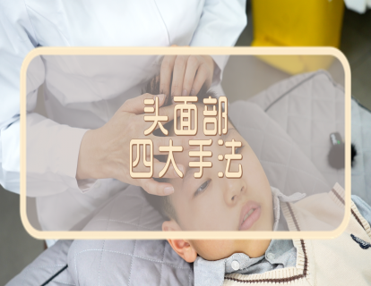 【手法】头面部四大手法：开天门 推坎宫 揉太阳 揉耳后高骨