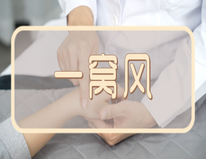 【手法】一窝风：揉一窝风   温经散寒止腹痛