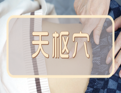 【手法】天枢穴：疏调大肠  理气消滞