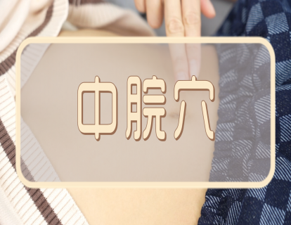 【手法】中脘穴：健脾和胃  消积导滞