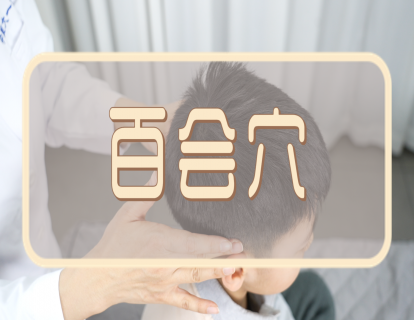 【手法】百会穴：揉百会  开窍醒神益智