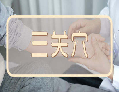 【手法】三关穴：推三关    主治一切虚寒