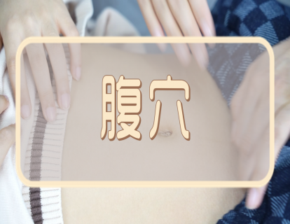 【手法】腹穴：摩腹   分推腹阴阳