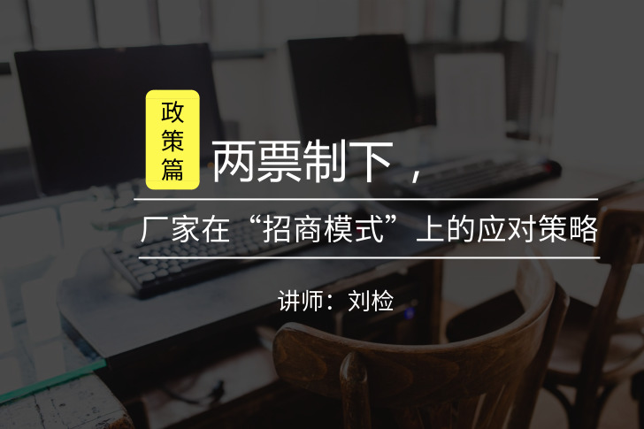两票制下，厂家在“招商模式”上的应对策略