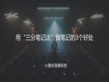 M2 三分笔记法-用“三分笔记法”做笔记的3个好处