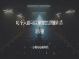 M4 核心框架-每个人都可以掌握的思维训练3步骤