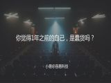 M7 复利-你觉得1年之前的自己，是蠢货吗？
