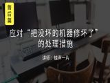 M8 应对“把没坏的机器修坏了”的处理措施
