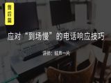 M4 应对“到场慢”的电话响应技巧