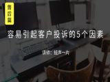 M2 容易引起客户投诉的5个因素