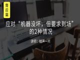 M9 应对 “机器没坏，但要求到场”的2种情况