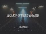 M12 结构化知识-新手和高手的核心差异