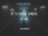 M3 三分笔记法-用“三分笔记法”做笔记的4个步骤