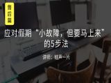 M10 应对假期“小故障，但要马上来”的5步法
