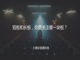 M17 跨界思维-短板和长板，你要关注哪一块板？