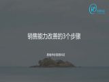 24 销售能力改善的3个步骤