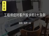 M3 工程师应对客户投诉的3大原则