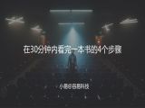 M16 极速阅读法-在30分钟内看完一本书的4个步骤