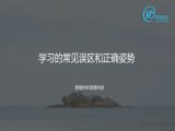 3 学习的常见误区和正确姿势