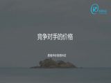14 题11：竞争对手的价格你知道吗？（对手价格）