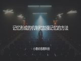 M13 思考与记忆-记忆形成的机制和加强记忆的方法