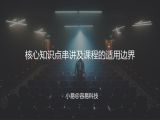 M22 精华串讲-核心知识点串讲及课程的适用边界