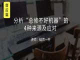 M5 分析“总修不好机器”的4种来源及应对