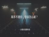M18 社交本质-高手不理你，你该怎么破？