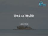 6 题3：医疗器械有哪4个销售步骤？（销售步骤）