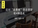 M7 应对“收费贵”的总原则和4种话术
