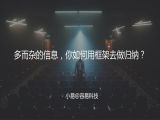 M20 总结归纳－多而杂的信息，你如何用框架去做归纳？