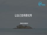 23 题20：如何让自己变得更优秀？（学习教练）