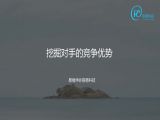 19 题16：如何挖掘对手的竞争优势？（竞争调研）