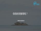 8 题5：你的时间够用吗？（时间管理）
