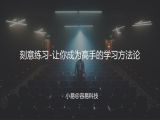 M15 刻意练习-让你成为高手的学习方法论