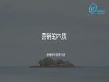 1 营销的本质