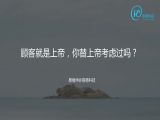 16 题13：顾客就是上帝，你替上帝考虑过吗？