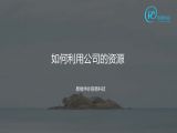 15 题12：如何利用公司的资源？（公司资源）