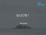 4 题1：你入行了吗？（行业概况）