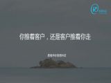13 题10：是你推着客户，还是客户推着你走？