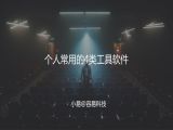 M21 工具软件-个人常用的4类工具软件