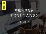 M1 重视客户投诉对公司和个人的意义