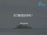 5 题2：你了解你的对手吗？（竞争对手）