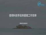 9 题6：如何用周报为领导节约80%的时间？