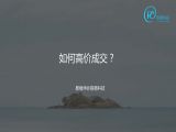 20 题17：如何高价成交？（高价成交）