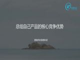 18 题15：如何总结自己产品的核心竞争优势？